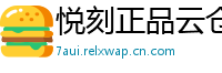 悦刻正品云仓